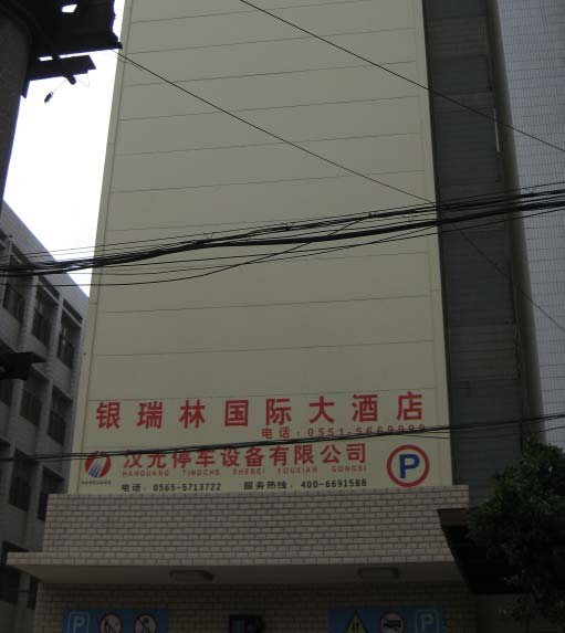 合肥銀瑞林塔庫(kù)停車設(shè)備 合肥銀瑞林塔庫(kù)停車設(shè)備
